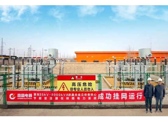高晶首發(fā)“35kV-8000kVA一級能效非晶合金立體卷鐵心變壓器”助力電氣化鐵路向低碳轉型